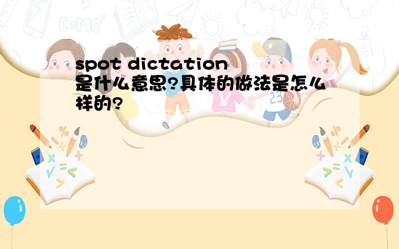 spot dictation是什么意思?具体的做法是怎么样的?