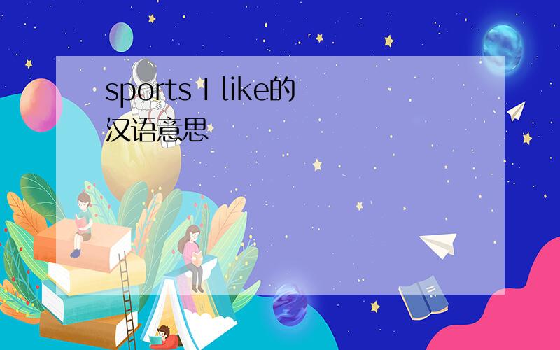 sports I like的汉语意思