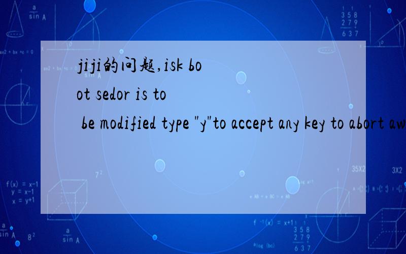 jiji的问题,isk boot sedor is to be modified type 