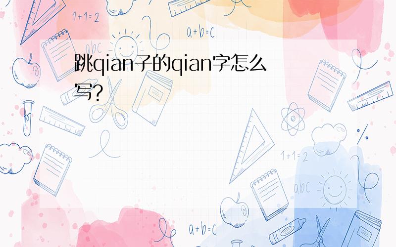 跳qian子的qian字怎么写?