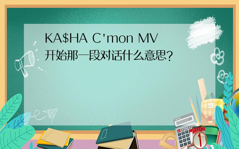 KA$HA C'mon MV开始那一段对话什么意思?