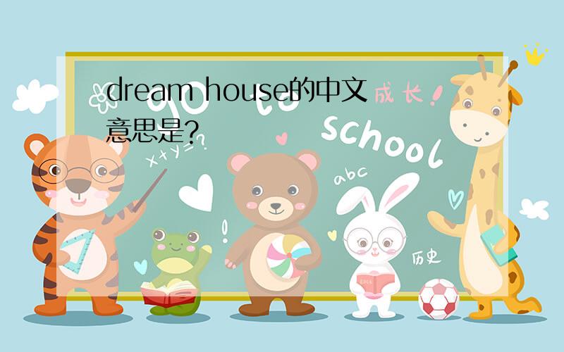 dream house的中文意思是?