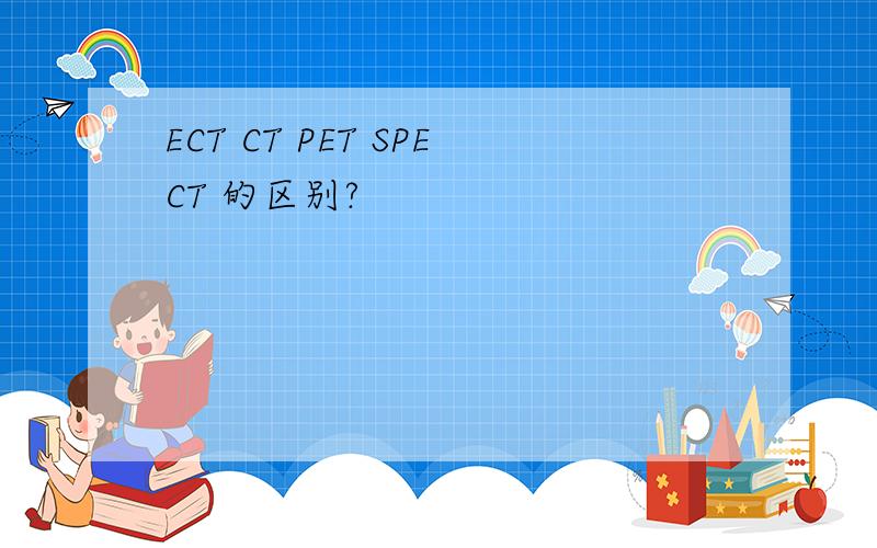 ECT CT PET SPECT 的区别?