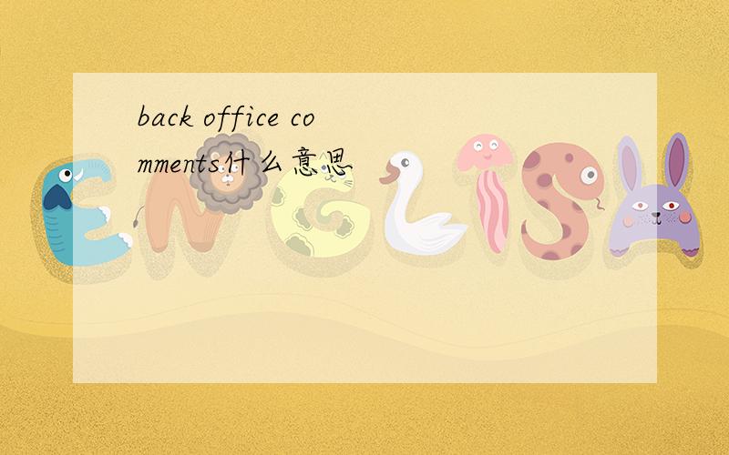 back office comments什么意思