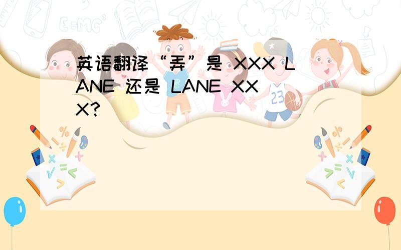 英语翻译“弄”是 XXX LANE 还是 LANE XXX？