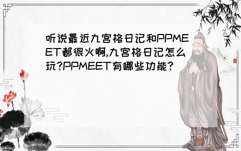 听说最近九宫格日记和PPMEET都很火啊,九宫格日记怎么玩?PPMEET有哪些功能?