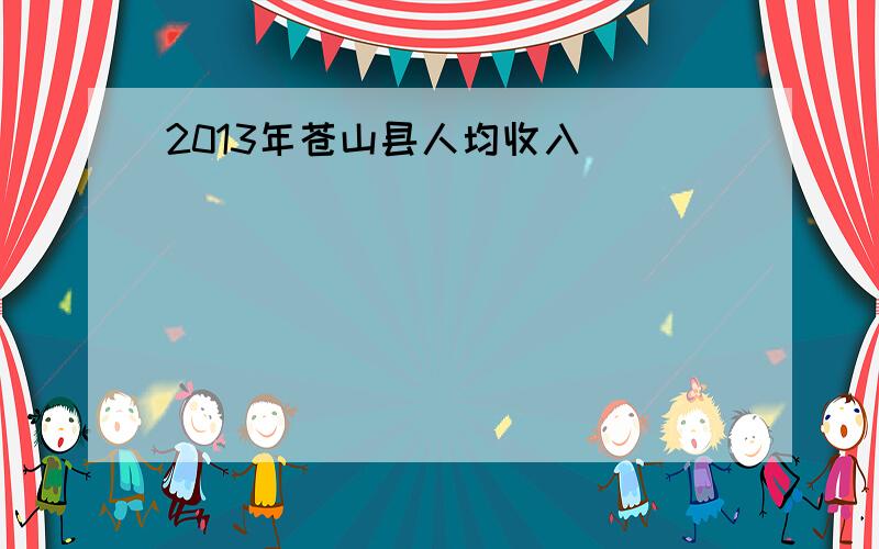 2013年苍山县人均收入