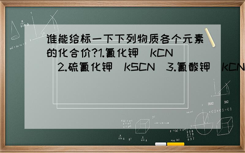 谁能给标一下下列物质各个元素的化合价?1.氰化钾(KCN)2.硫氰化钾(KSCN)3.氰酸钾(KCNO)4.氰气((CN)2)5.甲酸(HCOOH)中的碳