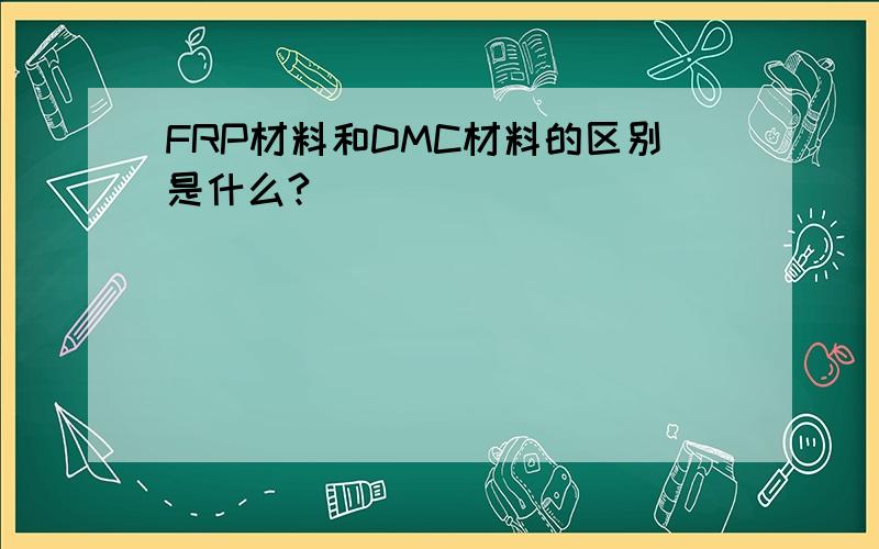 FRP材料和DMC材料的区别是什么?