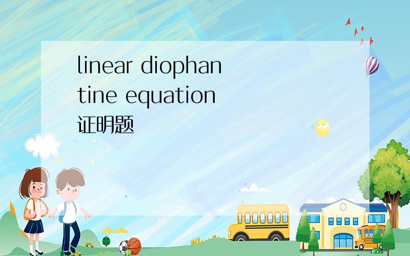 linear diophantine equation 证明题