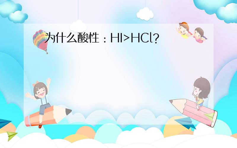为什么酸性：HI>HCl?