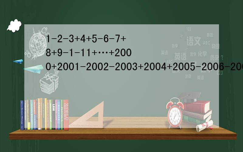 1-2-3+4+5-6-7+8+9-1-11+…+2000+2001-2002-2003+2004+2005-2006-2007+2008简便运算