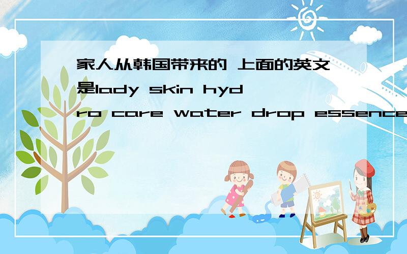 家人从韩国带来的 上面的英文是lady skin hydro care water drop essence Q10 是三星公司的