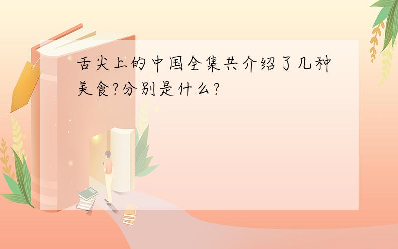 舌尖上的中国全集共介绍了几种美食?分别是什么?