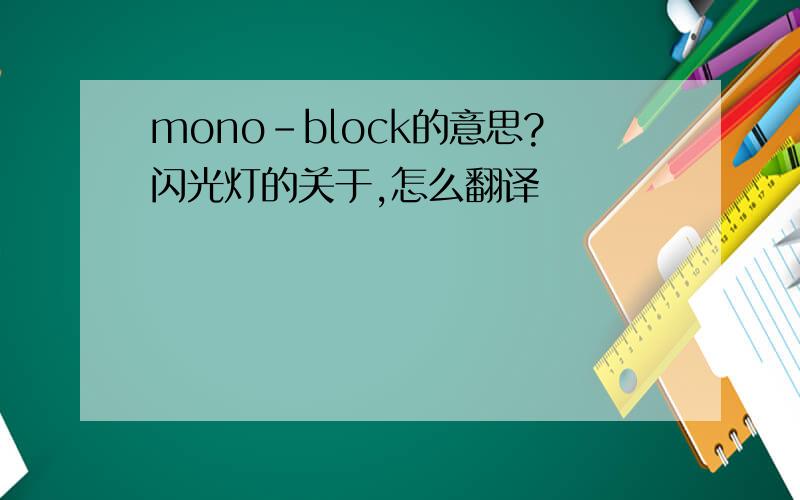 mono-block的意思?闪光灯的关于,怎么翻译