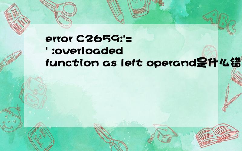 error C2659:'=' :overloaded function as left operand是什么错误?float fenzhi_income(int shuju){ int loop;if(shuju
