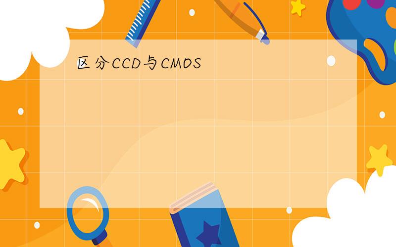 区分CCD与CMOS
