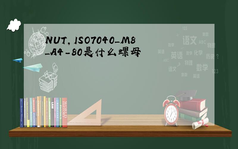 NUT,ISO7040_M8_A4-80是什么螺母