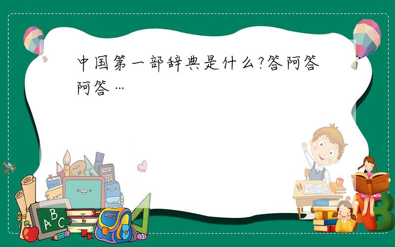 中国第一部辞典是什么?答阿答阿答…