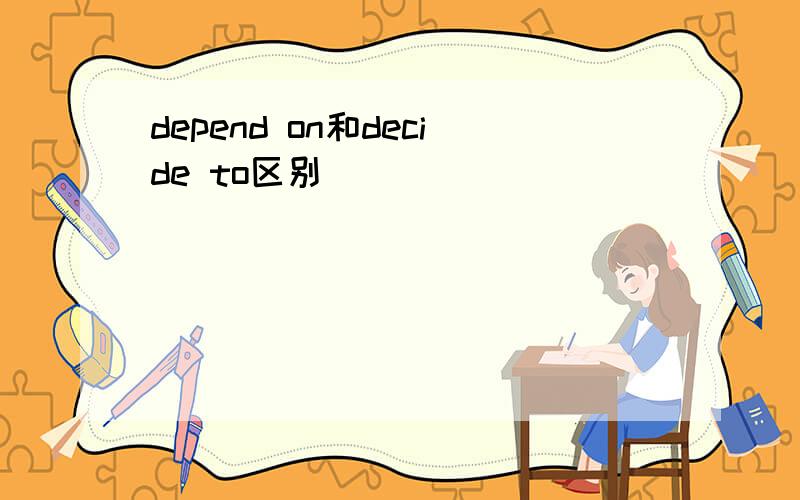 depend on和decide to区别