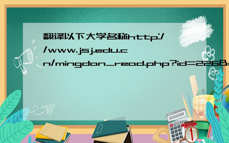 翻译以下大学名称http://www.jsj.edu.cn/mingdan_read.php?id=226&crs=#