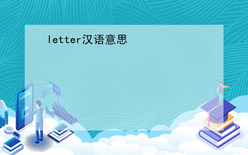 letter汉语意思