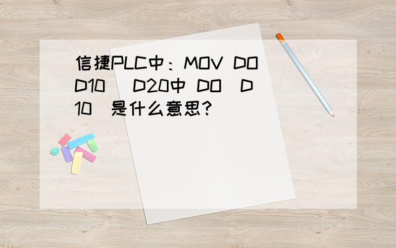 信捷PLC中：MOV DO[D10] D20中 DO[D10]是什么意思?