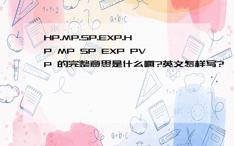 HP.MP.SP.EXP.HP MP SP EXP PVP 的完整意思是什么啊?英文怎样写?