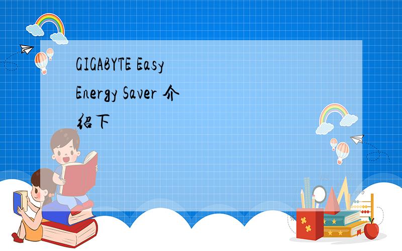 GIGABYTE Easy Energy Saver 介绍下