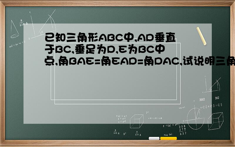已知三角形ABC中,AD垂直于BC,垂足为D,E为BC中点,角BAE=角EAD=角DAC,试说明三角形ABC是直角三角形