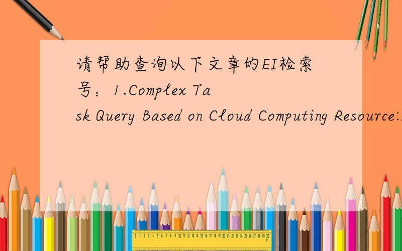 请帮助查询以下文章的EI检索号：1.Complex Task Query Based on Cloud Computing Resource:Improved Approximate Skyline Algorithm.2.An implementation of Novel Map-reduce Model ：improved cloud computing model