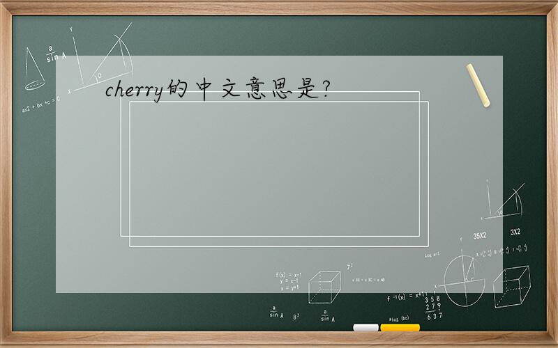 cherry的中文意思是?