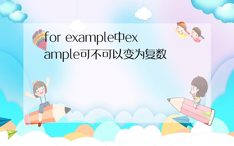 for example中example可不可以变为复数