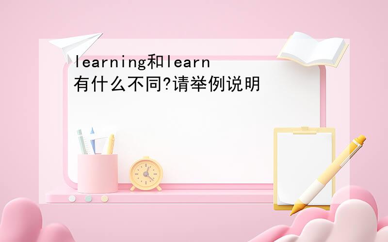 learning和learn有什么不同?请举例说明
