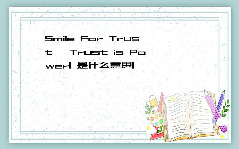 Smile For Trust ,Trust is Power! 是什么意思!