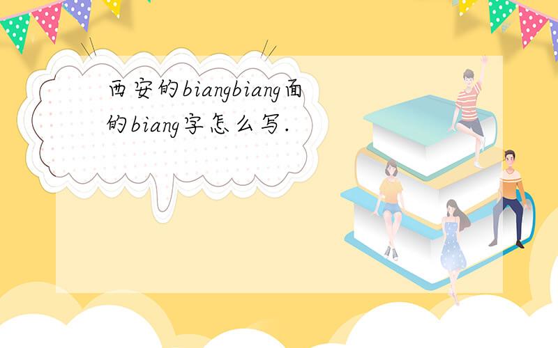 西安的biangbiang面的biang字怎么写.