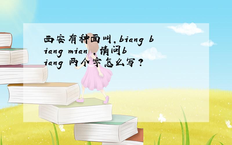 西安有种面叫,biang biang mian ,请问biang 两个字怎么写?