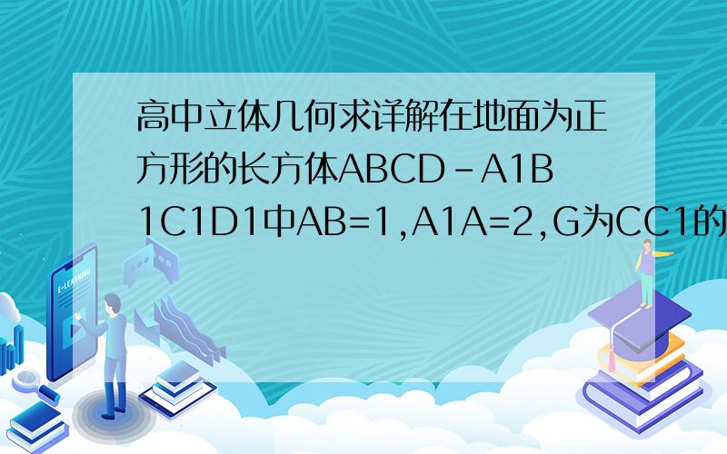 高中立体几何求详解在地面为正方形的长方体ABCD-A1B1C1D1中AB=1,A1A=2,G为CC1的中点,O为底面ABCD的中心求1.一面直线B1B与DG所成的二面角的大小2直线BD与平面A1AC1C所成的角的大小3二面角G-BD-A的正弦