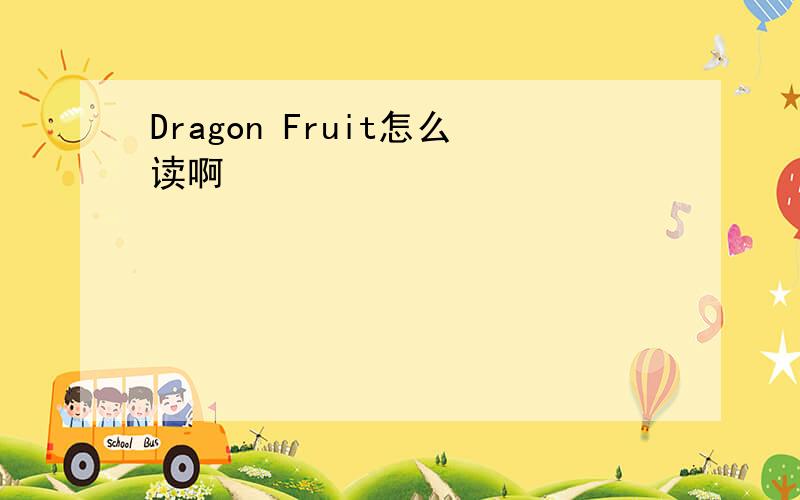 Dragon Fruit怎么读啊