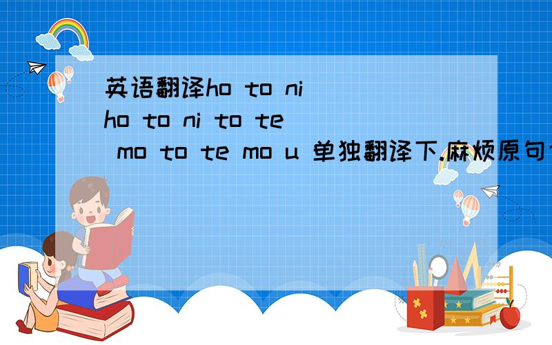 英语翻译ho to ni |ho to ni to te mo to te mo u 单独翻译下.麻烦原句也翻译下