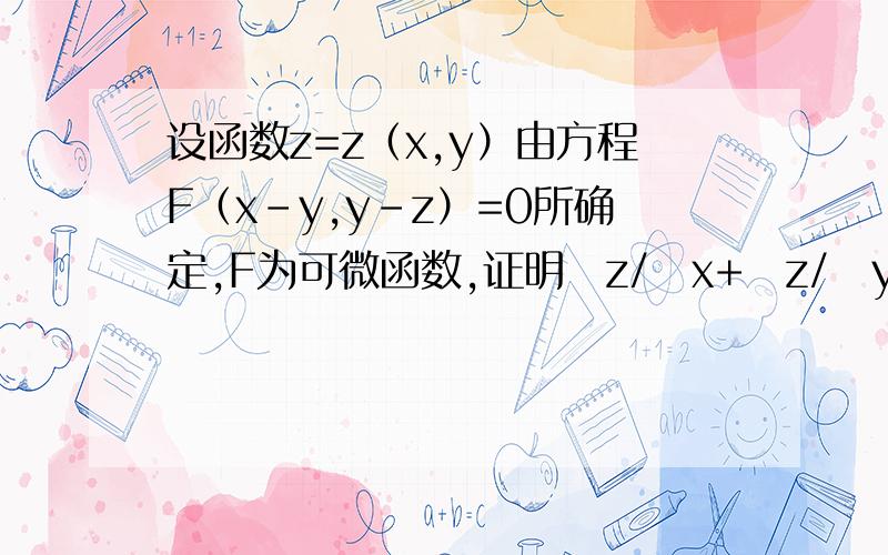 设函数z=z（x,y）由方程F（x-y,y-z）=0所确定,F为可微函数,证明∂z/∂x+∂z/∂y=1