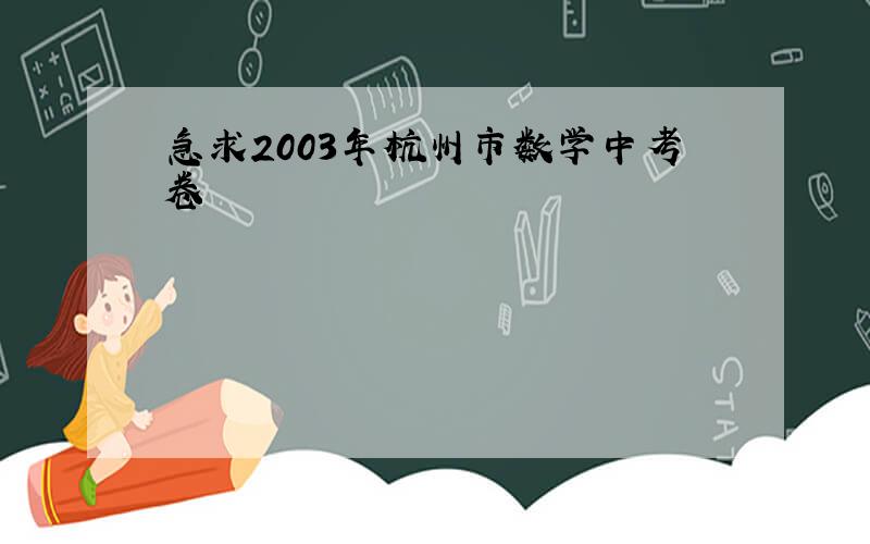急求2003年杭州市数学中考卷