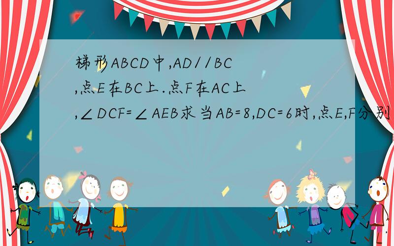 梯形ABCD中,AD//BC,点E在BC上.点F在AC上,∠DCF=∠AEB求当AB=8,DC=6时,点E,F分别是BA,AC的中点时,求直角梯形ABCD的面积