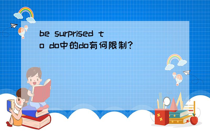 be surprised to do中的do有何限制?