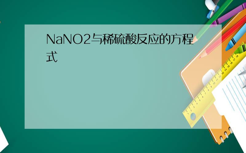NaNO2与稀硫酸反应的方程式