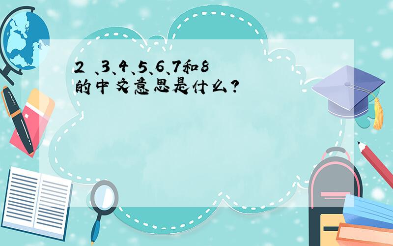 2 、3、4、5、6、7和8的中文意思是什么?