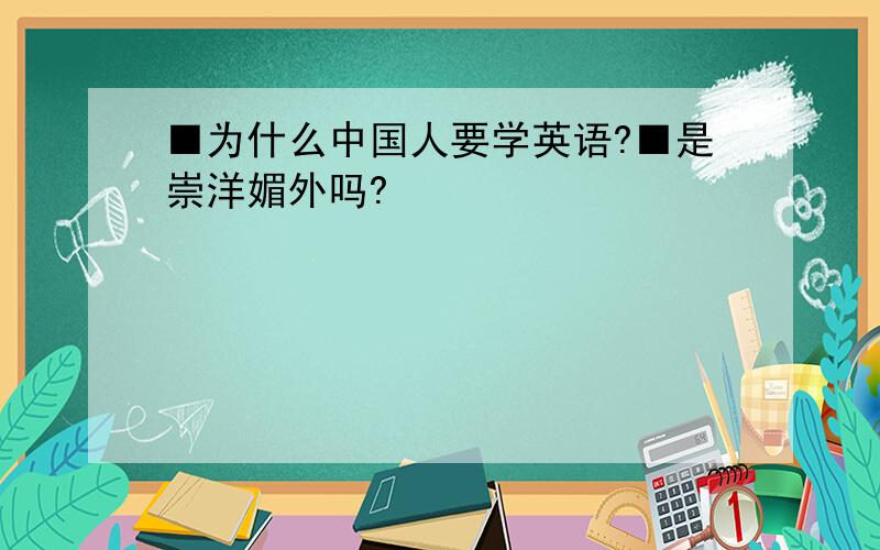 ■为什么中国人要学英语?■是崇洋媚外吗?