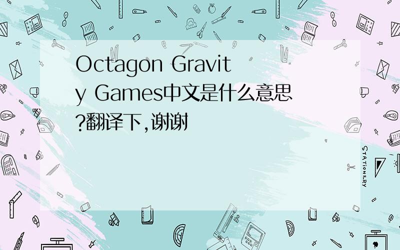 Octagon Gravity Games中文是什么意思?翻译下,谢谢