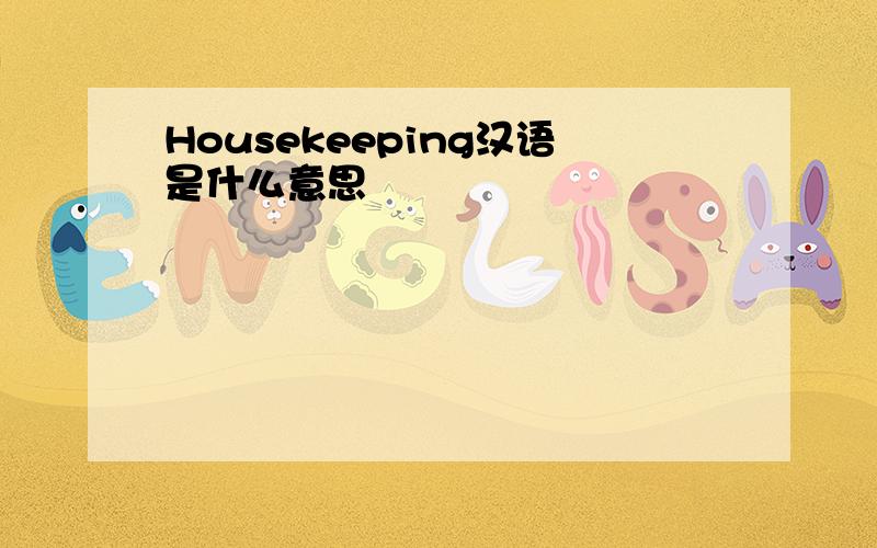 Housekeeping汉语是什么意思