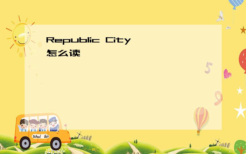 Republic City 怎么读